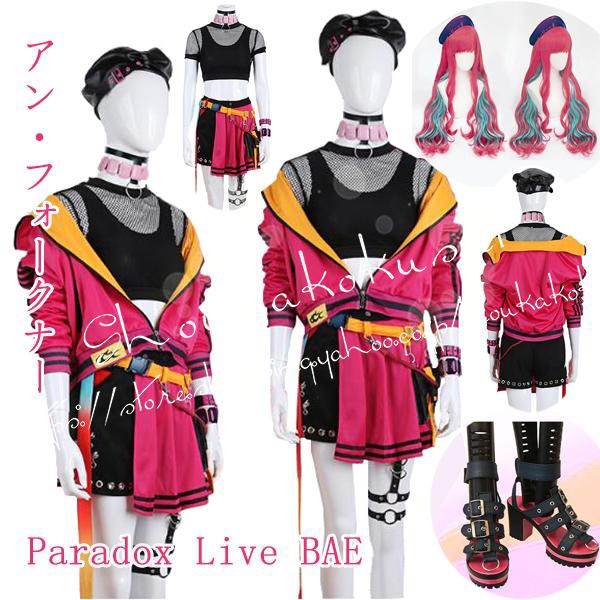 コスプレParadox LiveBAEパラドックスライブ風 アン・フォークナー